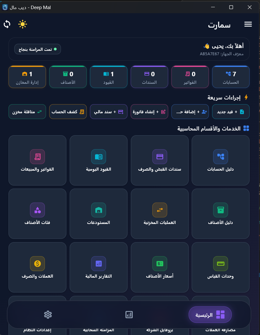 ديب مال - نظامك المحاسبي في جوالك